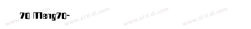 夢70 Meng70字体转换